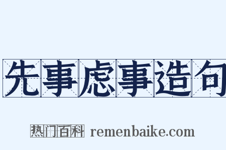 先事虑事造句是什么意思的图片